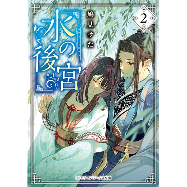 Amazon.co.jp: 呪われ皇子と茶博士の娘 (ポプラ文庫ピュアフル Pは 7-1